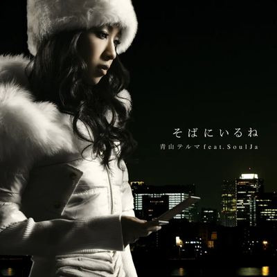 专辑封面：そばにいるね（青山テルマ feat. SoulJa）