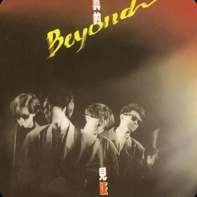 专辑封面：又是黄昏（Beyond）