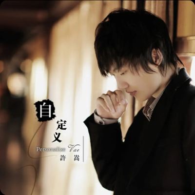 专辑封面：多余的解释（许嵩）
