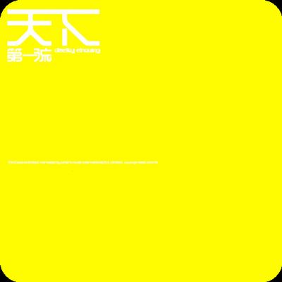专辑封面：天下第一流（张学友）