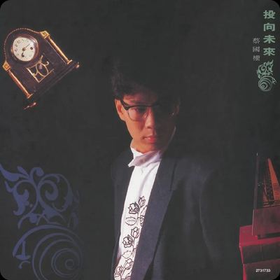 专辑封面：最后的一班渡轮（蔡国权）