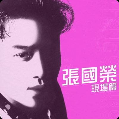 专辑封面：风继续吹（张国荣）