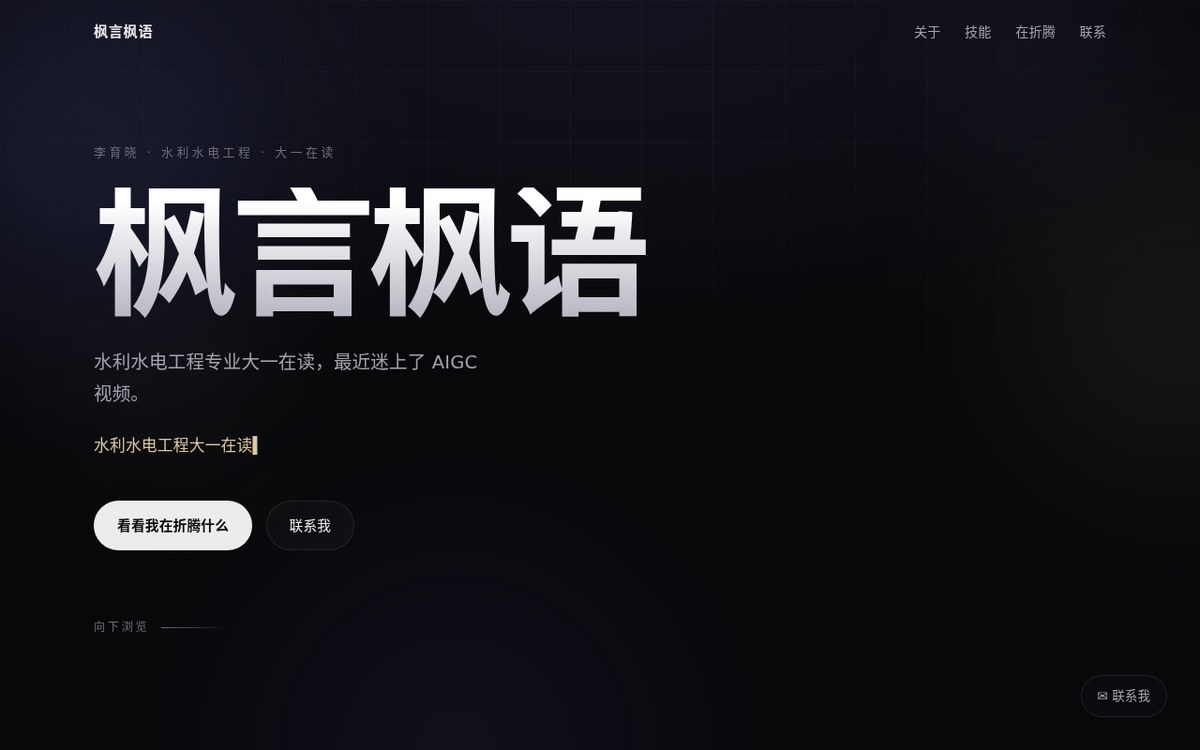 个人主页首页截图：深色背景上写着大字「枫言枫语」